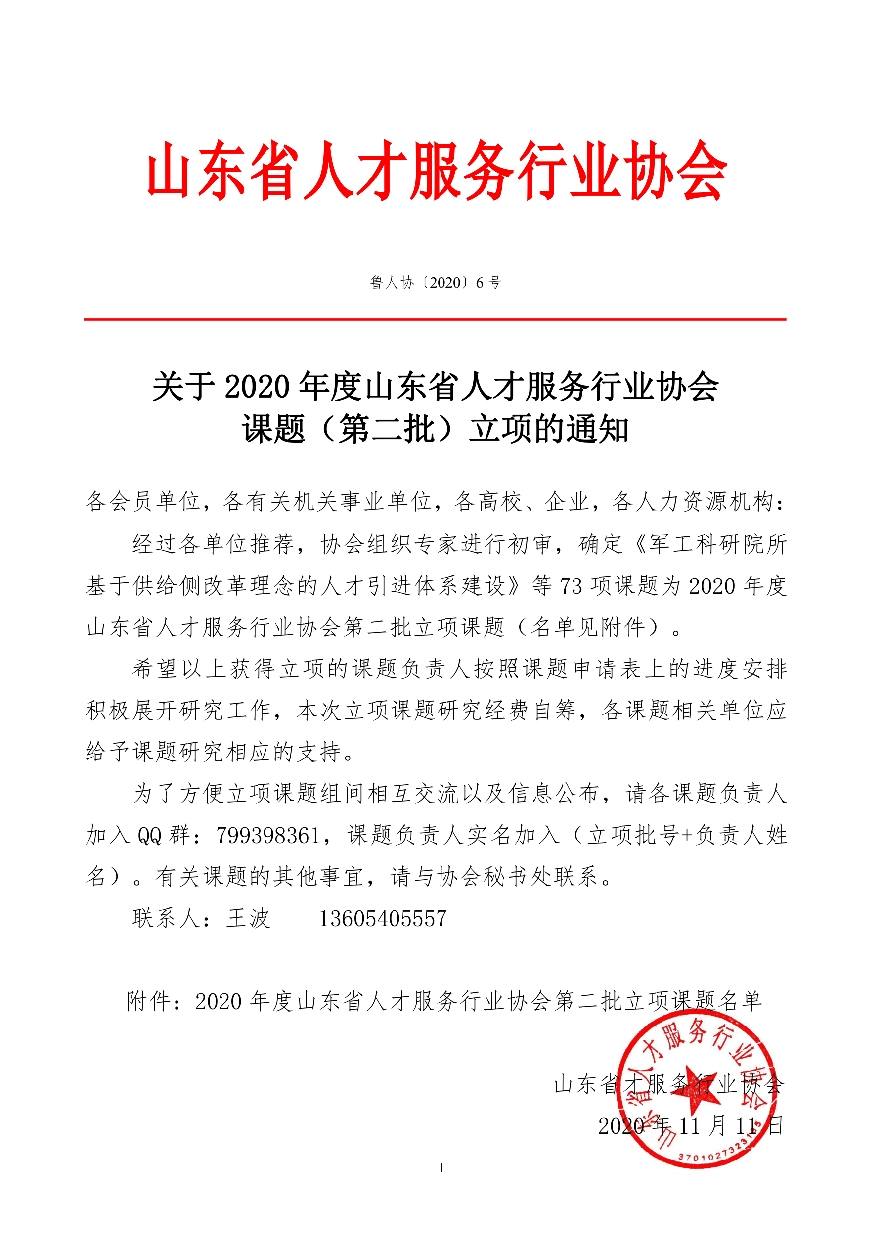 关于2020年度山东省人才服务行业协会课题立项的通知_1.png